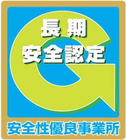 長期安全認定 安全性優良事業所