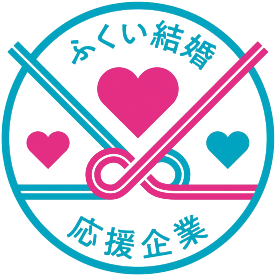 ふくい結婚応援企業""