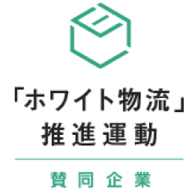ホワイト物流推進運動