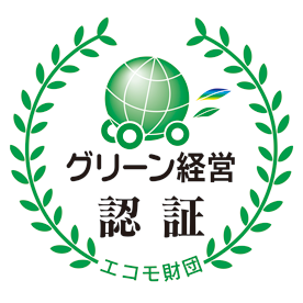 グリーン経営認証