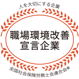 職場環境改善宣言企業