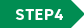 STEP4
