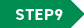 STEP9