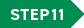 STEP11